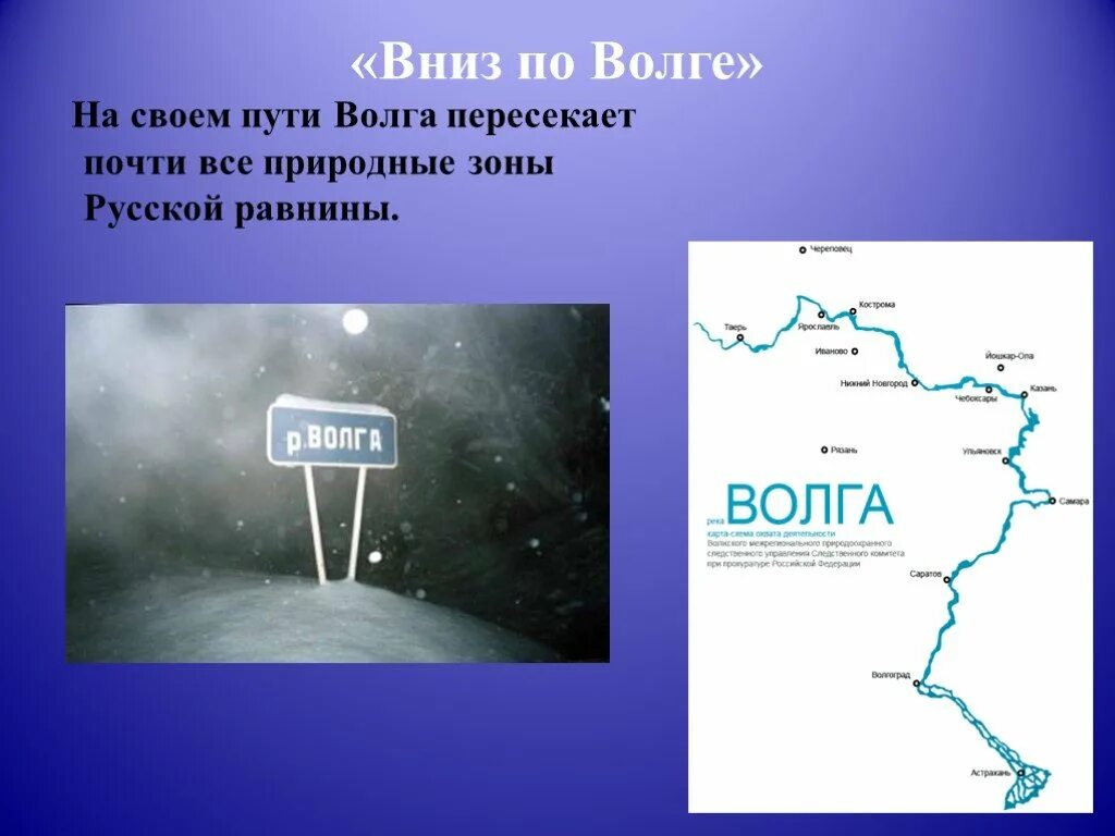 Река волга какая природная зона. Природные зоны реки Волга. Природные зоны Волги на карте. Волга пересекает природные зоны. Природные зоны которые пересекает река Волга.