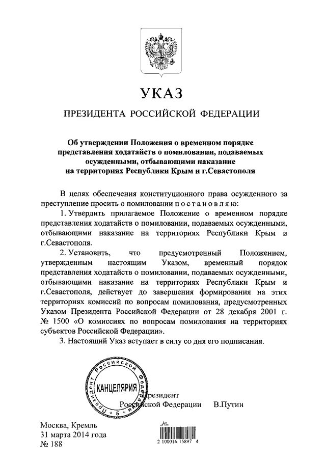 Указ президента о помиловании. Указ президента о помиловании осужденных. Акт помилования. Указа президента России о помиловании. Акт помилования президента рф