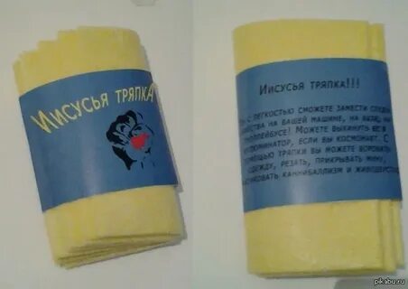 Исусья тряпка
