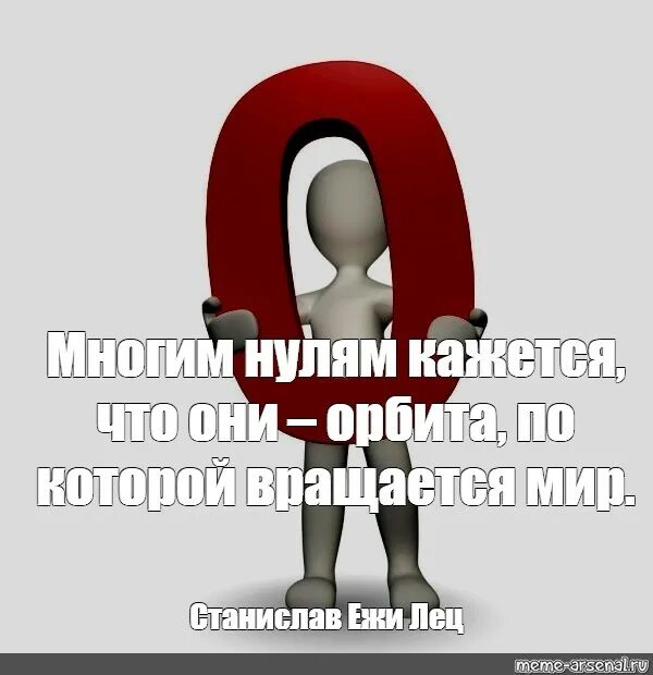 Песня мир не крутится вокруг тебя. Многим нулям кажется что они. Ноль в виде человечка. Многим нулям кажется что они Орбита по которой вращается мир. Человечек в виде нуля плачет.