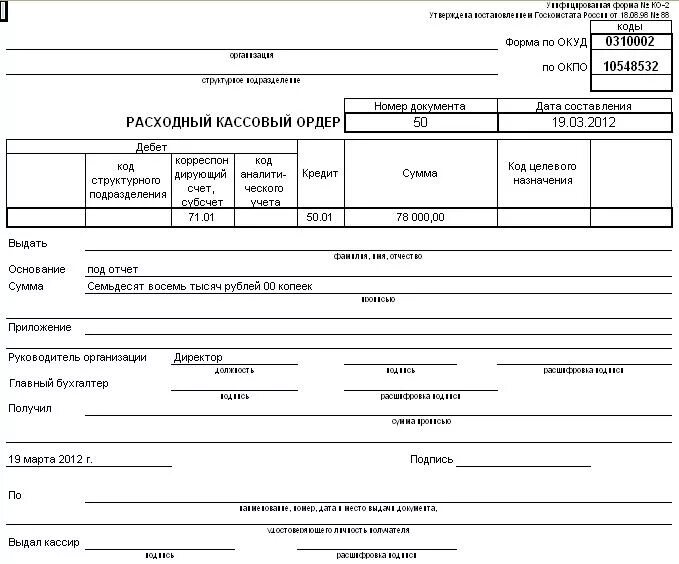 Расходный ордер зарплата. Расходный кассовый ордер ОКУД 0310002. Расходно кассовый ордер ко-2 пример. Расходный кассовый ордер (унифицированная форма n ко-2) (ОКУД 0310002). Расходный кассовый ордер 2021.