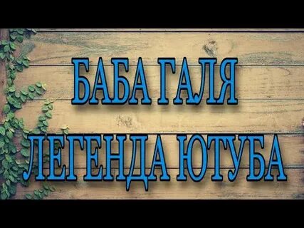 Ютуб легенда о черном дереве донат группа