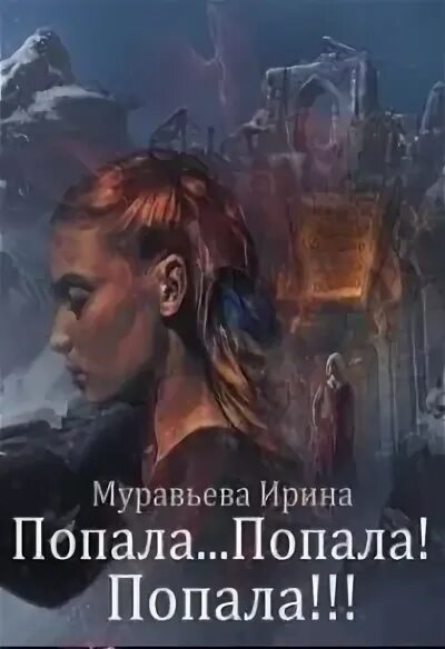 Факультет ведьм читать. Читать попал. Новые книги 2023. Книга я попала 2.