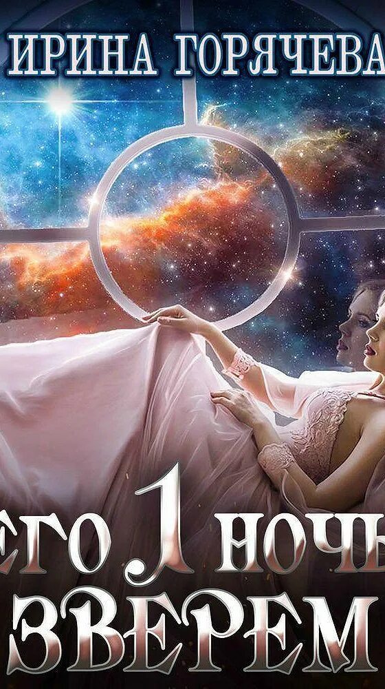 Контракт на невинность. Книги ирины горячевой. Любовное фэнтези аудиокниги. Заберу обложка. Случайные связи.