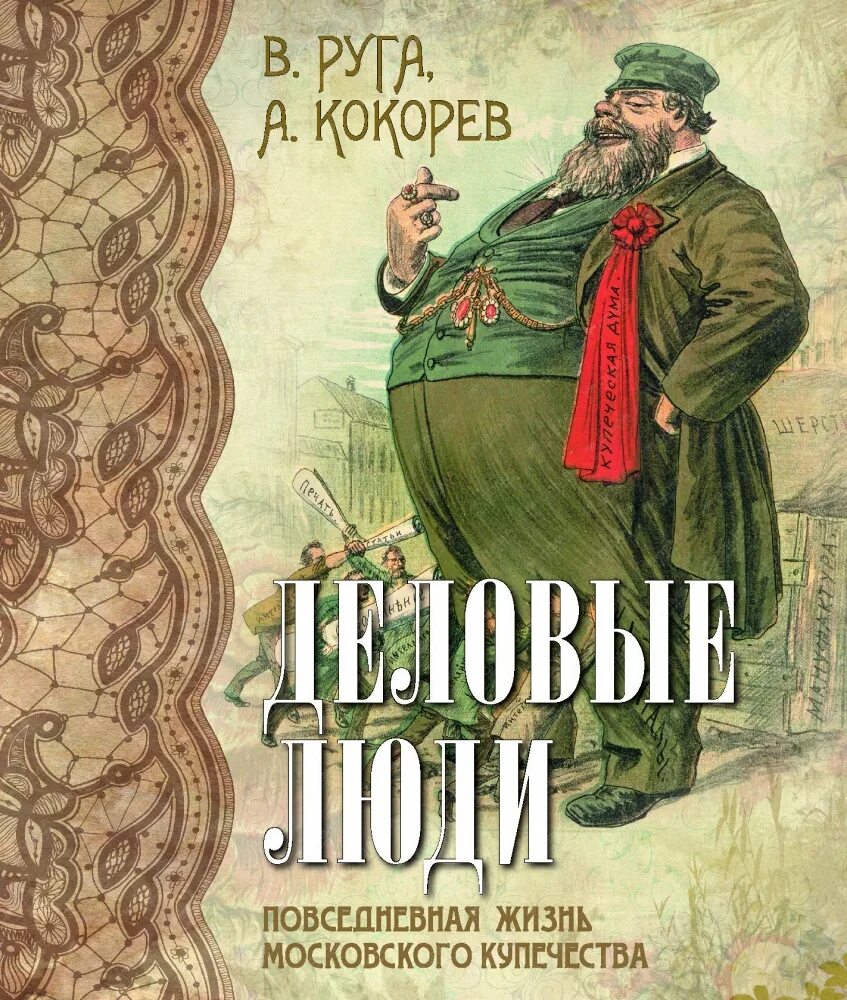 Как бы называлась книга вашей жизни. Купечество книга. Руга Кокорев книги. Книга Деловые люди Повседневная жизнь Московского купечества. История торговца книгами.