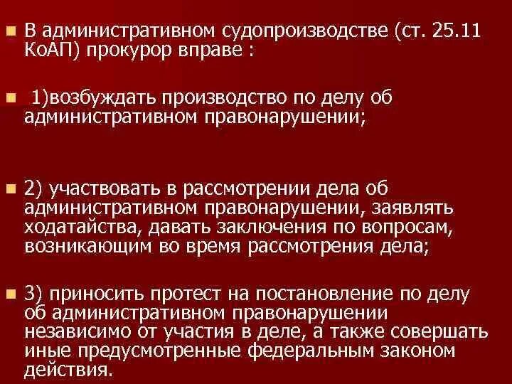 Прокурор вправе возбуждать. Участие прокурора в административном деле. Дела об административных правонарушениях возбуждаются прокурором:. Прокурор вправе. Полномочия прокурора в административном судопроизводстве.