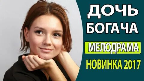 Продала дочь богачу