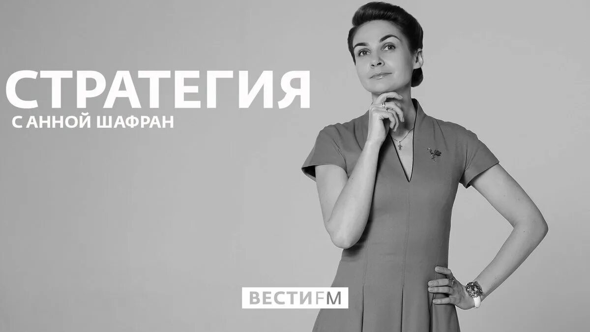 Radiovesti ru. Стратегия с Анной Шафран. Шафран ведущая.