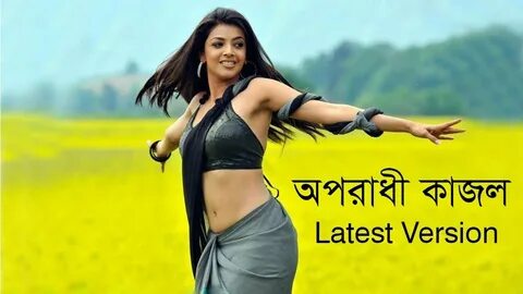 OporadhiII ( অপরাধী ) II OporadhiII Kajol Tamil Actors II Latest Version By...