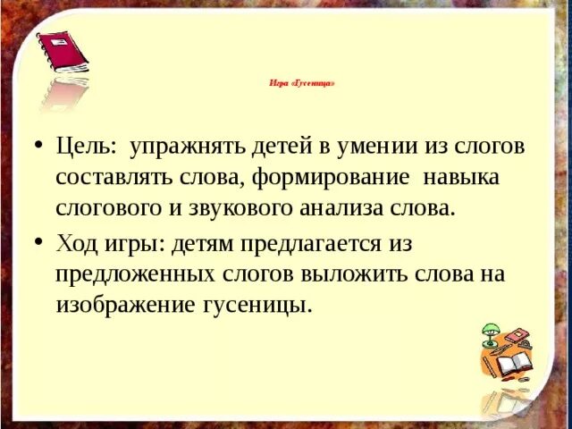 Дидактическая игра родственные слова. Цель игры составь слово из слогов. Цель игры противоположности для дошкольников. Игра прочитай слова по первым буквам. Развивающая игра "продолжи слова" цель.