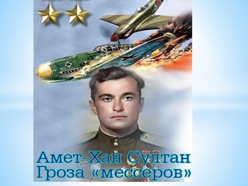 Амет хана султана 346. Амет хана султана 346