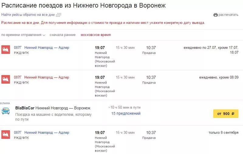 Расписание поездов. Расписание поездов до Нижнего Новгорода. Расписание до Нижнего Новгорода.