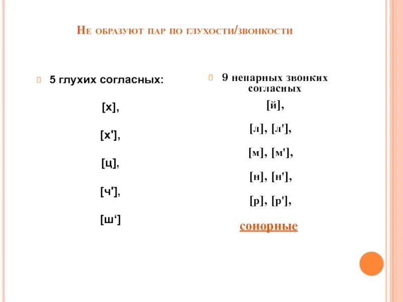 Согласные по глухости звонкости. Парные согласные по звонкости и глухости таблица. Парные по глухости-звонкости согласные. Парные согласные по глухости. Примеры парных по глухости звонкости