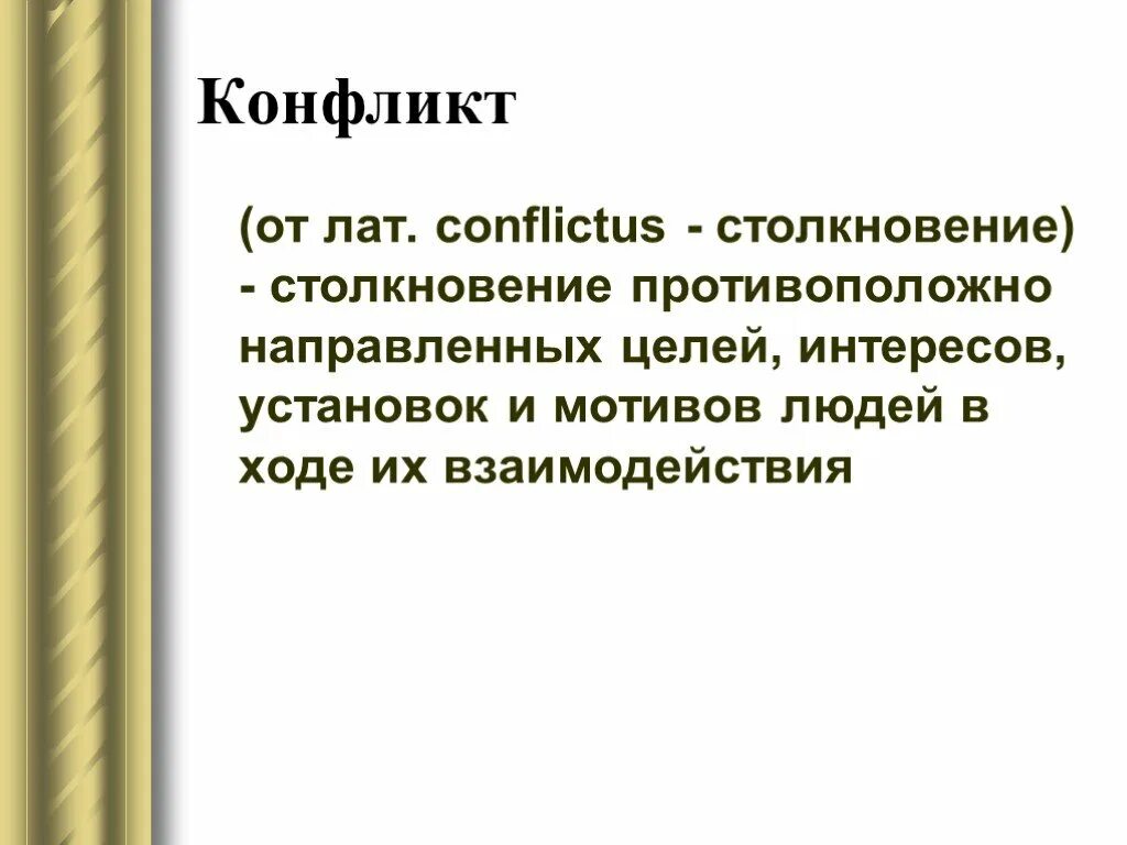 Конфликт это противоположных целей. Столкновение противоположно направленных целей интересов. конфликт целей.