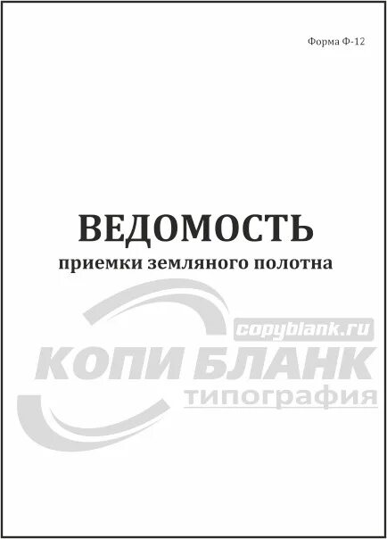 Ведомость приемки работ. Ведомость планировки верха земляного полотна. Форма ф12 ведомость приемки. Ведомость приемки земляного полотна форма ф-12. Ведомость приемки земляного полотна.