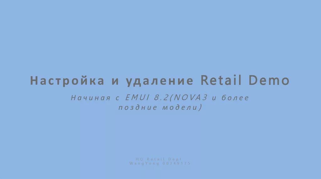 Retail Demo как удалить. Не удаляется Retail Demo. Ритейл демо Хуавей как удалить. Retail demo