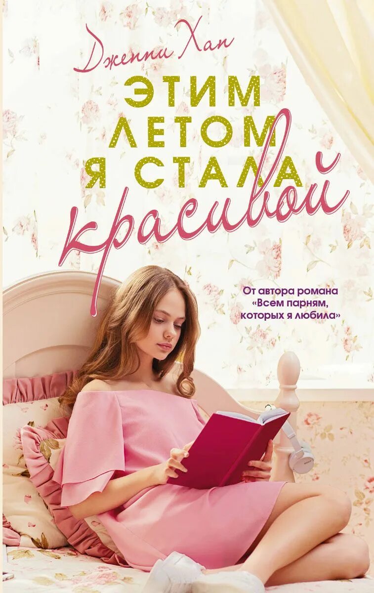 Книжка для девочек подростков. Самые популярные книги для подростков. Дженни хан. Книга для подростка девочки. Этим летом я стала красивой дженни хан книга.