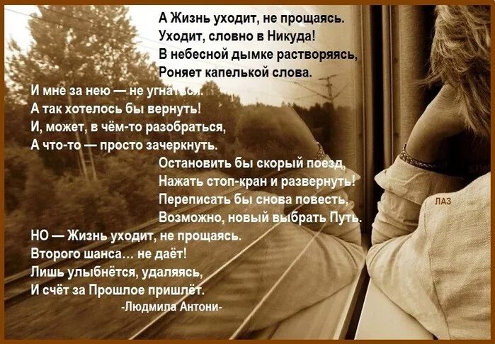 Ты меня не обнимал и домой провожал. Стихи о прошедшей жизни. Уходит год стихи. Жизнь ушла стихи. Приходящие уходящие стих.