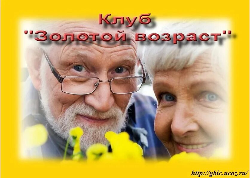Золотой возраст. Клуб золотого возраста логотип. Золотой возраст. О золотом возрасте. Золотой возраст.