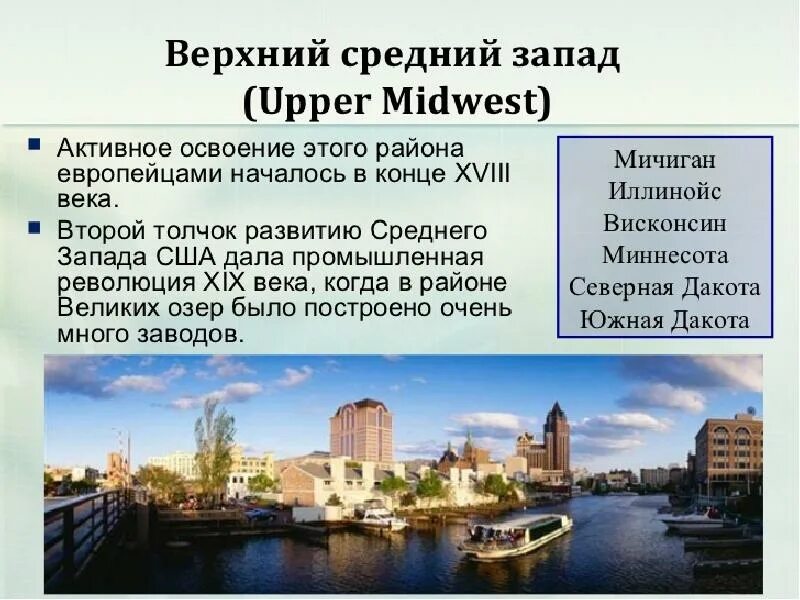 Средний запад города. Непроизводственная сфера среднего Запада США. Освоение среднего Запада США. Средний Запад США освоение. Особенности среднего Запада.