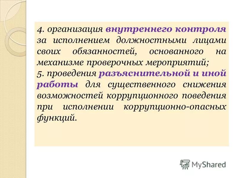 объективное исполнение должностных обязанностей это. объективное исполнение должностных обязанностей это. понятие личной заинтересованности государственного служащего. под личной заинтересованностью гражданского служащего. способы предотвращения и урегулирования конфликта интересов.