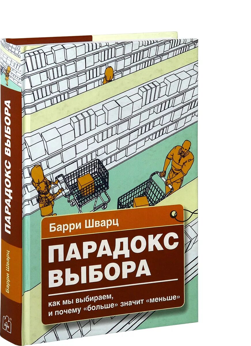 Книга парадокс купить. Парадокс выбора Барри Шварц. Книга парадокс выбора Барри Шварц. Парадокс выбора. Парадокс выбора почему больше значит меньше Барри Шварц.