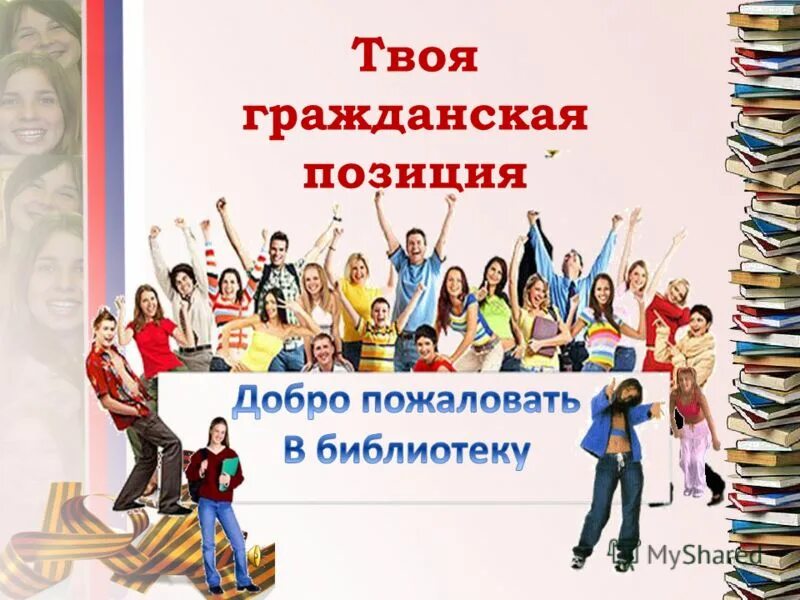 гражданская позиция презентация. активная гражданская позиция примеры. я и моя гражданская позиция. гражданская позиция картинки. активная гражданская позиции для презентации.