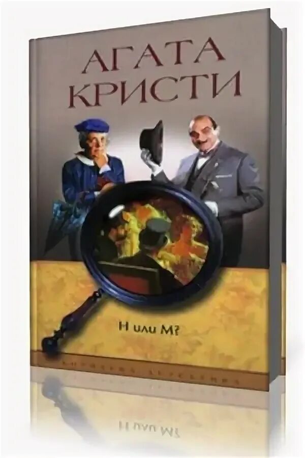 Пуаро слушать клюквин. Детективы Агаты Кристи. Слушать детективы Агаты Кристи.