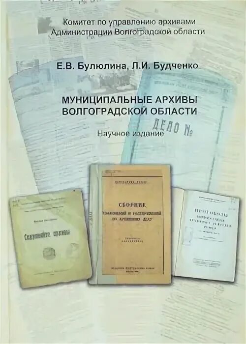 Архив Волгоградской области. Центр документации новейшей истории. Учебник по истории Волгоградской области. 100 Лет архивной службе Волгоградской области Будченко. Архив волгоградской области сайт