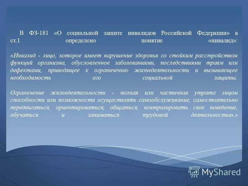 Лицо которое имеет нарушение здоровья. Дети инвалиды законодательство. Инвалид лицо которое имеет нарушение. Социальная защита инвалидов это кратко. Понятия инвалидности и ограниченных возможностей.
