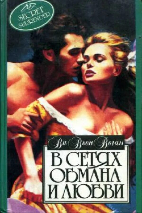 Подружки книга. В сетях обмана и любви читать. Исторические романы о любви. Обещание рая книга. Любовь на рождество лесия корнуолл.