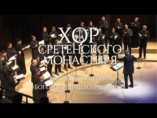 Сретенский хор молитвы. Хор Сретенского монастыря всенощное бдение. Хор Московского Сретенского монастыря Рахманинов всенощное бдение. Молитва хора Сретенского монастыря. С.В.Рахманинова«всенощное бдение» Богородице.