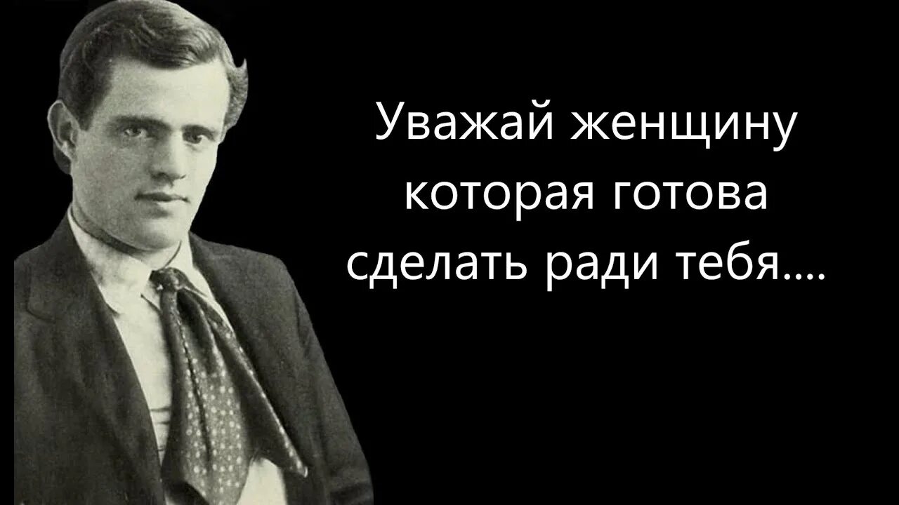 Высказывания Джека Лондона. Джек Лондон афоризмы. Джек Лондон цитаты. Джек Лондон цитаты афоризмы. Лондон высказывания