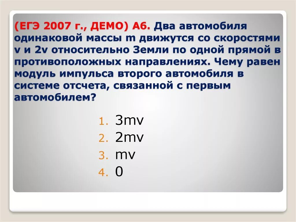 1 относительно 2. Два автомобиля движутся. Модуль импульса. Два автомобиля движутся относительно земли со скоростями. LDF jlbyfrjds[ gfnjnjvj,BK LDB;encz CJ crjhjcnm..