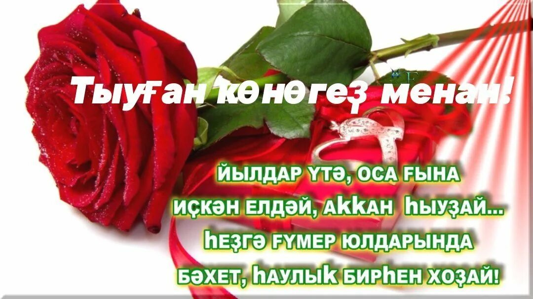 Тыуган конон менан енгай. Тыуған конон менан. Котлайым тыуган конон. Башкортса котлаузар на новоселье. Котлаузар.