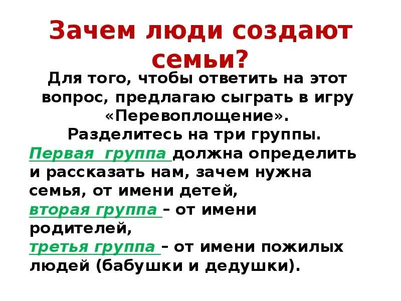 Почему завел семью. Зачем люди создают семьи доклад. Зачем нужна семья. Для чего создается семья. Зачем человеку нужна семья.