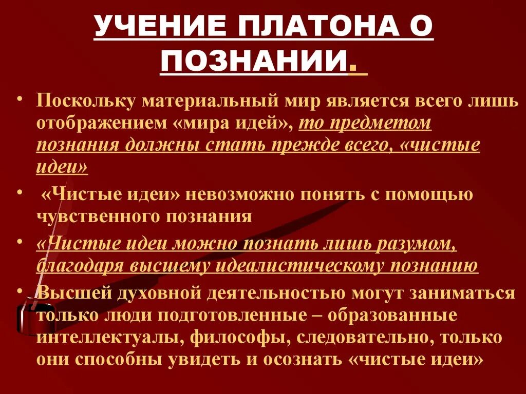 Платон идея души. Учение о познании Платона. Учение Платона о знании. Платон о познании. Концепция познания Платона.