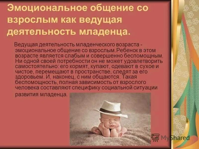 Ситуация развития в младенческом возрасте. Общение в младенческом возрасте. Развитие ребенка в младенческом возрасте. Ведущая деятельность в младенческом возрасте. Презентация Младенчество.