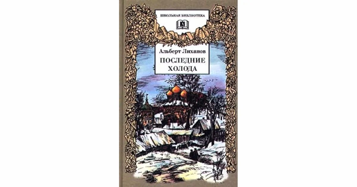 Последние холода текст. Последние холода Лиханов иллюстрации. Последние холода флалбберт Лихова.