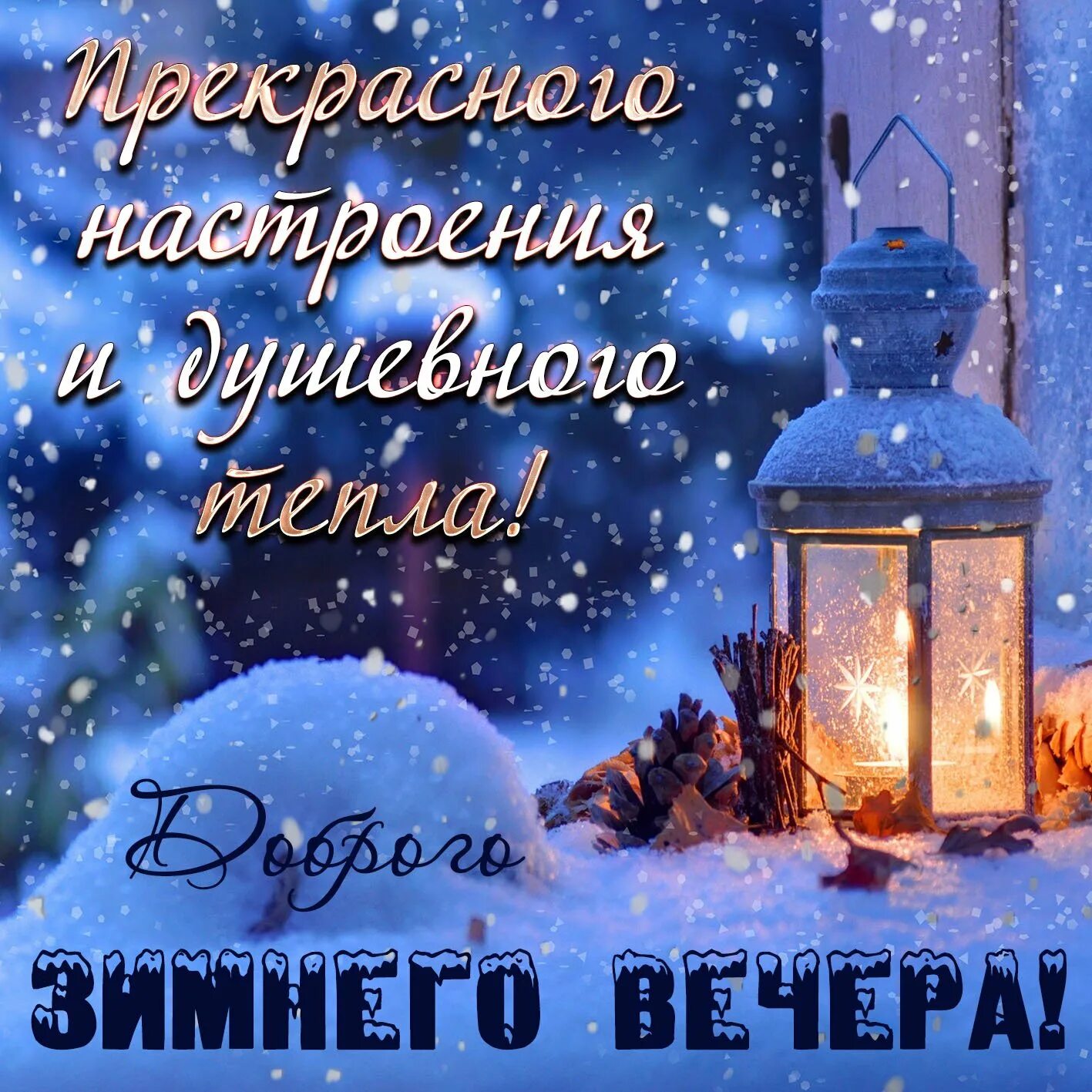 Добрый зимний вечер необычные пожелания. Доброго зимнеговесера. доброго зимнего вечера. доброго зимнего ве,ера. доброгтзимне го внчера.