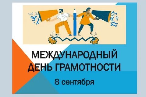 Пост международный день грамотности 8 сентября