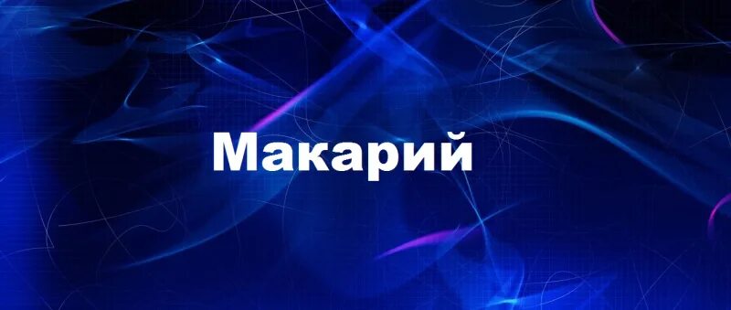 Ак кар текст. Имя максар что означает. Ак кар текст. Ак кар текст. Картинки макара.