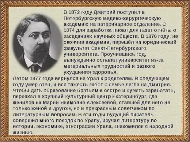 Сообщение д н мамин сибиряк 4 класс. Биограф. д. н. мамин_сибиряк. сообщение о д н мамин-сибиряк. факты о д н мамин сибиряк. д н мамин сибиряк краткая биография.