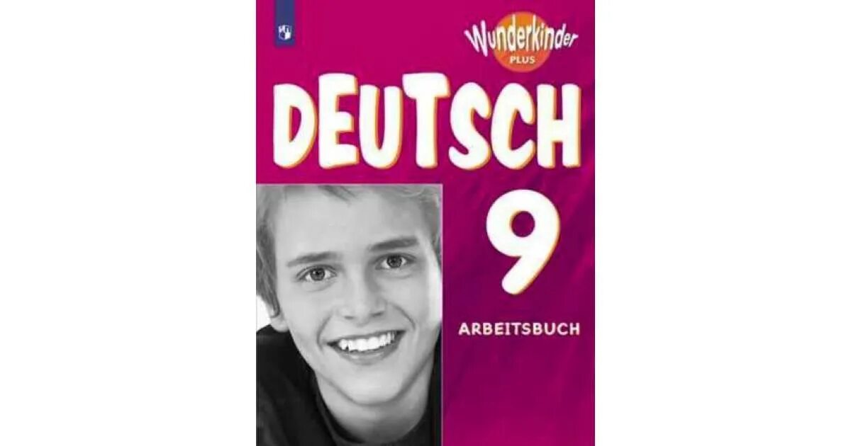 Немецкий 9 класс вундеркинды плюс. Немецкий язык 9 класс Радченко. Немецкий язык вундеркинды. Немецкий язык 9 класс Радченко рабочая тетрадь. Немецкий вундеркинд 9 рабочая тетрадь.