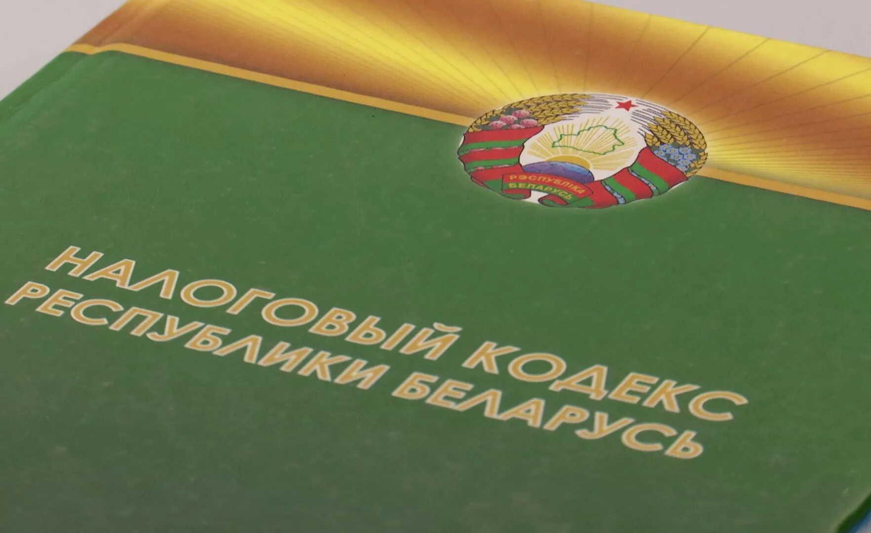 Налогов кодекс рб. Налоги беларусь. налоговый кодекс рб. налоги республика беларусь. налоговое законодательство республики беларусь.