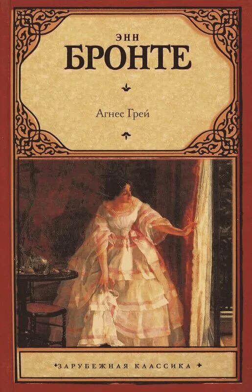 Энн бронте грей. Азбука классика Энн Бронте. Anne Bronte "Agnes Grey".