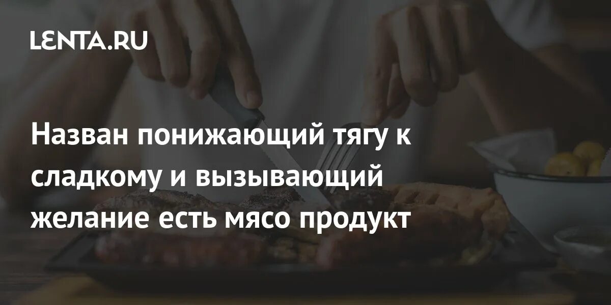 Приснилось есть мясо. Продукты снижающие тягу к алкоголю. Продукты снижающие тягу к сладкому. Как снизить желание есть сладкое.