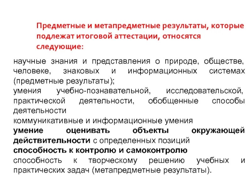 Чем характеризуется достижение метапредметных результатов. Предметные и метапредметные Результаты. Метапредметные Результаты и предметные Результаты. Предметные метапредметные предметные. Личностных, метапредметных и предметных.