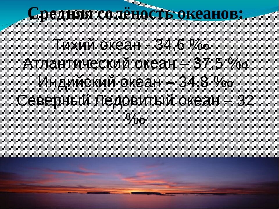 Средняя соленость воды в океане