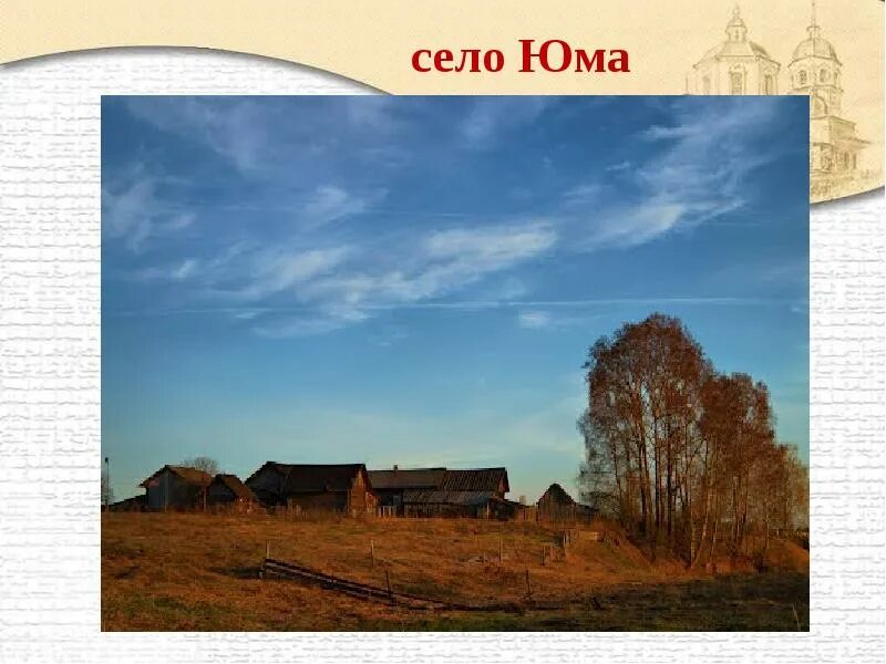 Церковь село юма кировская область. Погода юма свечинского. Погода юма свечинского. Церковь село юма кировская область. Церковь село юма кировская область.